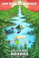 嗨放派·生存对战季 综艺 免费观看 - 完整版