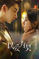 《以爱为契》电视剧高清在线免费观看全集完整版