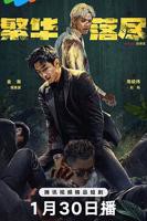 《繁华落尽》电视剧全集完整版高清免费在线观看