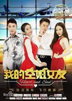 爱情片《我的空姐女友HD中字》完整版在线播放 - 影视大全
