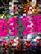 《喜爱夜蒲3 (2026)》夜场有真爱?概率就像撞到鬼,信的