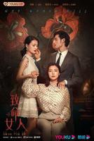 《致命女人》电视剧第01集高清云播在线完整版全集免费