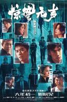 《惊蛰无声》免费观看完整视频高清原声不卡