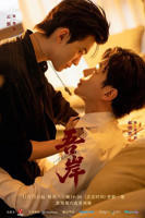 电视剧《吾岸》在线免费全集完整版观看