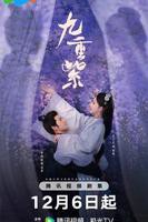 《九重紫》电视剧全集免费在线观看完整版