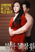 《出轨同学会2》高清完整版_理论片 - 