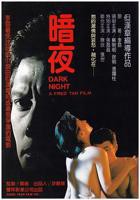 《暗夜》全集高清在线免费观看_电影