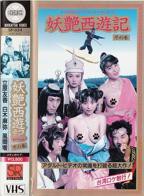 《妖艳西游记 完整版在线观看高清原声不卡