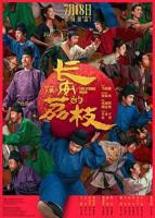 长安的荔枝2025电影高清完整版免费在线观看