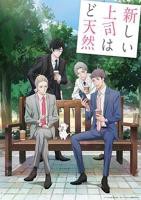 《我的新上司是天然呆》动漫日语高清免费完整版观看