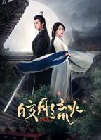 《皎月流火》第01集云播资源免费在线观看完整版高清