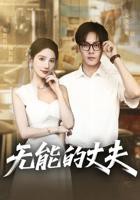 日本电视剧《我的丈夫工作无能》第02集免费在线观看