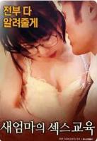 继母的性教育免费完整版高清观看