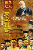 《李卫当官1》电视剧免费在线观看完整版全集