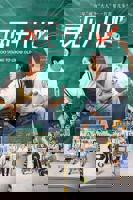 《再见十八班2025》电视剧第01集云播资源在线免费观看完整版