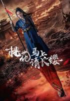 《桃花马上请长缨》全集高清在线观看_桃花马上请长缨免费观看_桃花马上请长缨迅雷下载