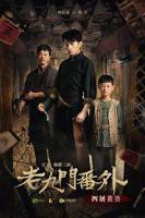 《老九门番外之四屠黄葵》电影完整版免费在线观看