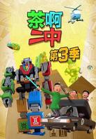 《茶啊二中第三季》全集在线观看视界影音动漫