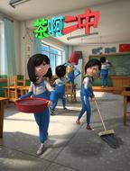 《茶啊二中 第二季》高清在线观看 - 国产动漫