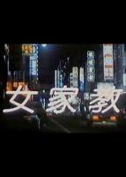 《女家教》高清完整版在线观看原声
