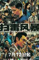 《扫毒风暴2025》HD中字-免费观看全集在线高清完整版