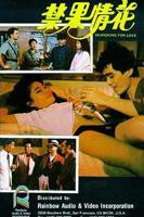 《珍爱禁果2》泰剧在线观看-电视剧全集