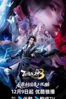 《百炼成神第三季》免费观看完整版无删减