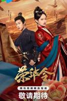 《荣华令》第01集全集免费在线观看-国产剧电视剧