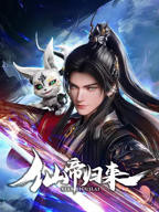 《仙帝归来》动漫在线观看-全集国产动漫-