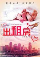 《烦人的欲望出租屋伦理片》电影手机免费观看-萝卜追剧