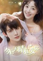 短剧《今日天晴宜爱你》全集免费在线观看