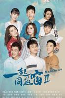 《一起同过窗第二季》全集完整版高清在线观看播放下载