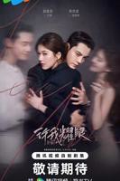 许我耀眼 高清在线观看03集免费版