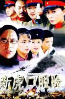 《新虎口脱险》全集高清在线观看_新虎口脱险免费观看_新虎口脱险迅雷下载