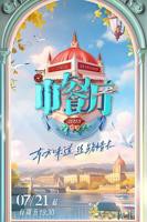 《中餐厅 第七季》完整版免费在线观看_高清全集