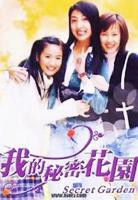 我的秘密花园1_电视剧高清完整版免费在线观看