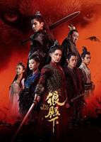 《狼殿下》第01集完整版免费在线观看_中国大陆剧