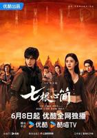 七根心简免费在线观看-国产剧高清全集