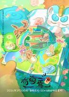 动漫《有兽焉第五季》在线免费观看(2026/中国大陆）