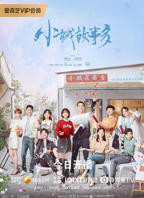 国产剧-《小城故事多》-高清免费在线观看完整版