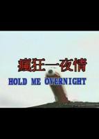 《疯狂辣妹》完整版 高清在线免费观看全集