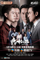 《非常检控观国语》电视剧完整版在线免费观看(2026/中国香港/）