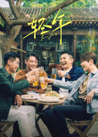 《轻年》电视剧在线观看- 全集国产剧