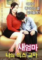 继母：我的性老师高清免费全集观看不卡