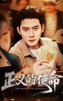 正义的使命在线观看全集免费04集