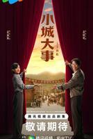 《小城大事》全集免费在线观看_大陆电视剧