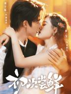 《初次尝鲜》短剧在线观看_免费高清完整版