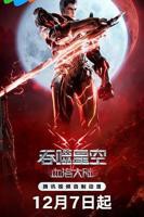 吞噬星空剧场版 血洛大陆高清在线免费观看