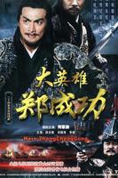 大英雄郑成功(第01集)_国产剧全集_完整版免费在线观看