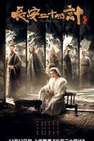 《长安二十四计》第01集全集免费在线观看-国产剧电视剧